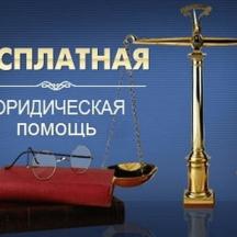 Государственное казённое учреждение «Государственное юридическое бюро Республики Карелия» оказывает бесплатную юридическую помощь 