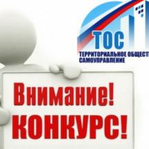 Министерство национальной и региональной политики Республики Карелия сообщает о начале приема документов для участия в ежегодном конкурсе социально значимых проектов ТОС 