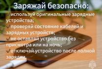 Заряжаем безопасно Заряжаем безопасно